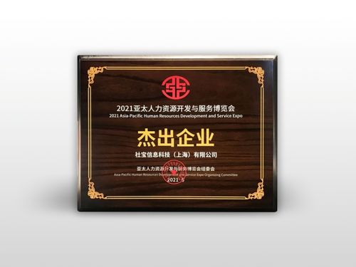 社寶科技再創(chuàng)佳績(jī) 連續(xù)三年榮獲亞太人力資源服務(wù)杰出企業(yè)獎(jiǎng)