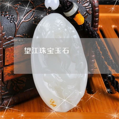 望江珠寶玉石 從基礎(chǔ)知識到最新鑒定技術(shù)全解析